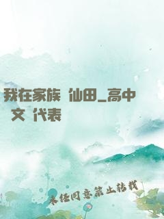 我在家族種仙田