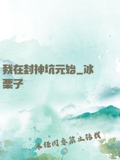 我在封神坑元始