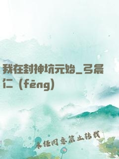我在封神坑元始