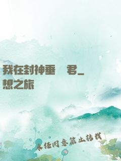 我在封神垂釣諸君