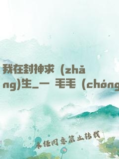 我在封神求長(zhǎng)生
