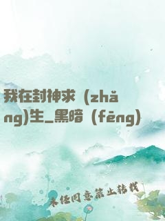 我在封神求長(zhǎng)生