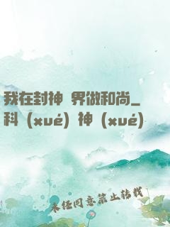 我在封神詭界做和尚