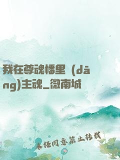我在尊魂幡里當(dāng)主魂