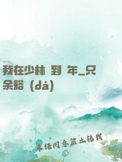 我在少林簽到萬年