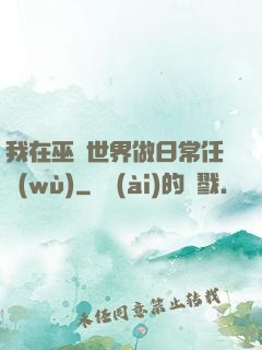 我在巫師世界做日常任務(wù)