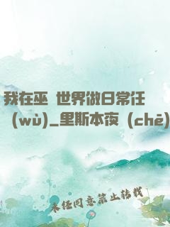我在巫師世界做日常任務(wù)