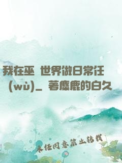 我在巫師世界做日常任務(wù)