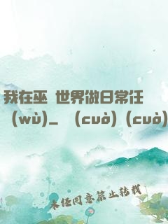 我在巫師世界做日常任務(wù)