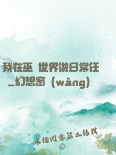 我在巫師世界做日常任務