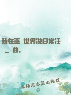 我在巫師世界做日常任務