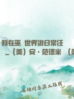 我在巫師世界做日常任務