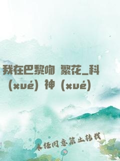 我在巴黎吻過繁花