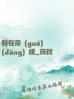 我在帝國(guó)當(dāng)勞模