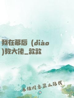 我在幕后調(diào)教大佬