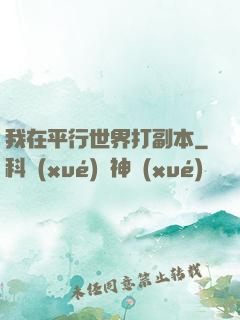 我在平行世界打副本