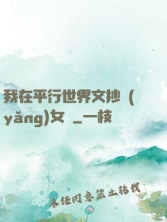 我在平行世界文抄養(yǎng)女兒