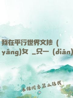 我在平行世界文抄養(yǎng)女兒