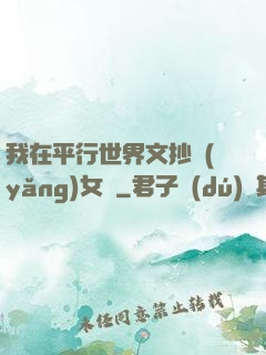 我在平行世界文抄養(yǎng)女兒