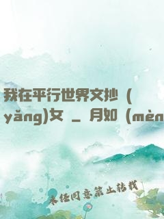 我在平行世界文抄養(yǎng)女兒
