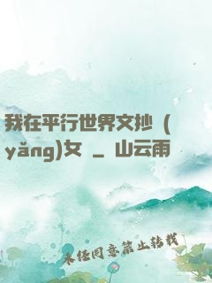 我在平行世界文抄養(yǎng)女兒