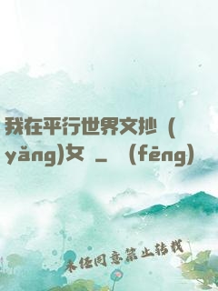 我在平行世界文抄養(yǎng)女兒