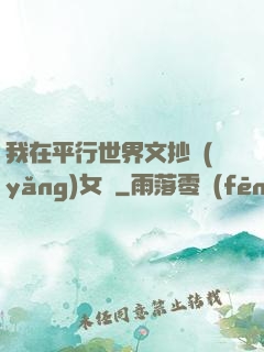 我在平行世界文抄養(yǎng)女兒