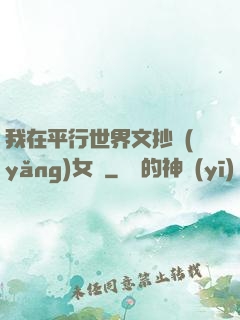 我在平行世界文抄養(yǎng)女兒