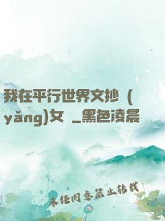 我在平行世界文抄養(yǎng)女兒