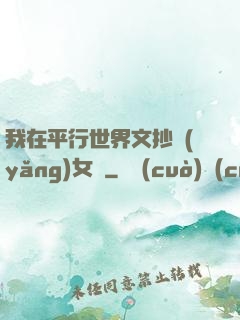 我在平行世界文抄養(yǎng)女兒