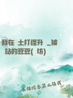 我在廢土打怪升級