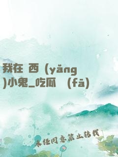 我在廣西養(yǎng)小鬼