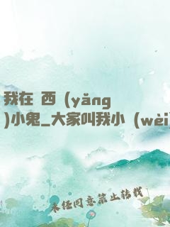 我在廣西養(yǎng)小鬼