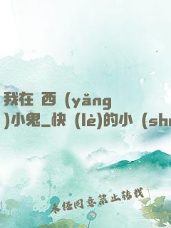 我在廣西養(yǎng)小鬼