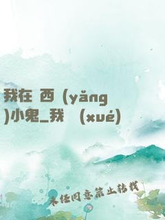 我在廣西養(yǎng)小鬼