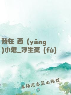 我在廣西養(yǎng)小鬼