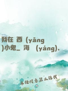 我在廣西養(yǎng)小鬼
