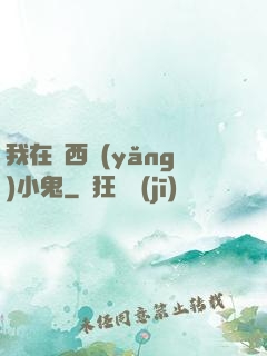我在廣西養(yǎng)小鬼