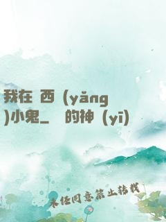 我在廣西養(yǎng)小鬼