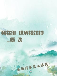 我在御獸世界模仿神話傳說