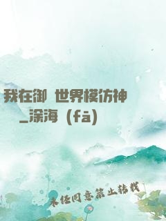 我在御獸世界模仿神話傳說