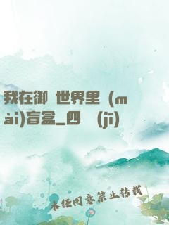 我在御獸世界里賣(mài)盲盒