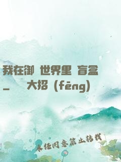 我在御獸世界里賣盲盒