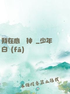 我在心間種神樹