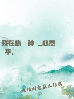 我在心間種神樹