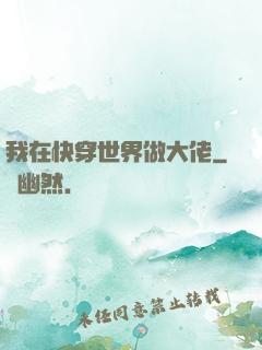 我在快穿世界做大佬