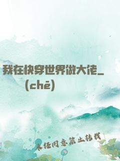 我在快穿世界做大佬