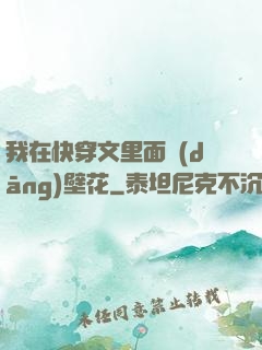我在快穿文里面當(dāng)壁花