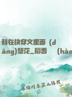 我在快穿文里面當(dāng)壁花