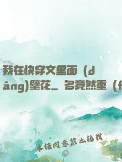 我在快穿文里面當(dāng)壁花